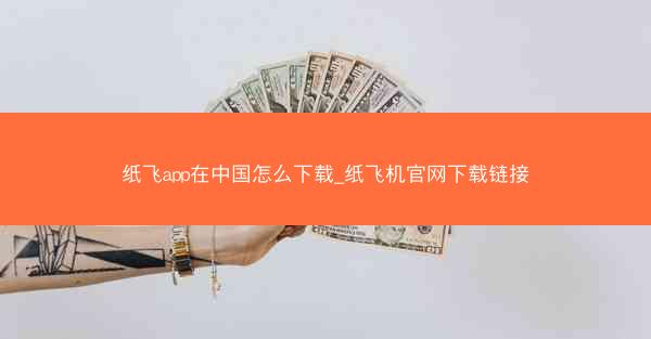 纸飞app在中国怎么下载_纸飞机官网下载链接