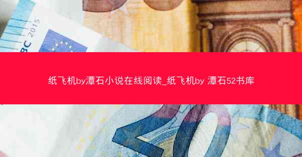 纸飞机by潭石小说在线阅读_纸飞机by 潭石52书库