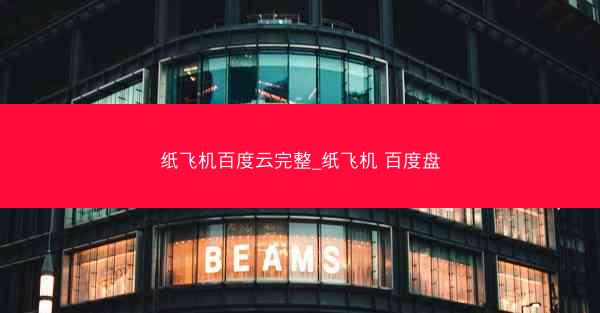 纸飞机百度云完整_纸飞机 百度盘
