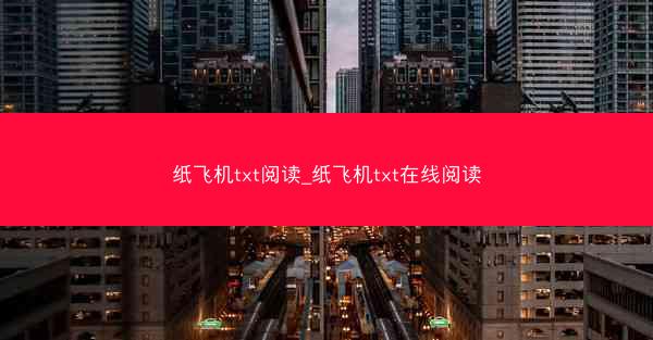 纸飞机txt阅读_纸飞机txt在线阅读