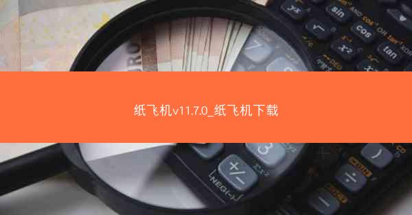 纸飞机v11.7.0_纸飞机下载