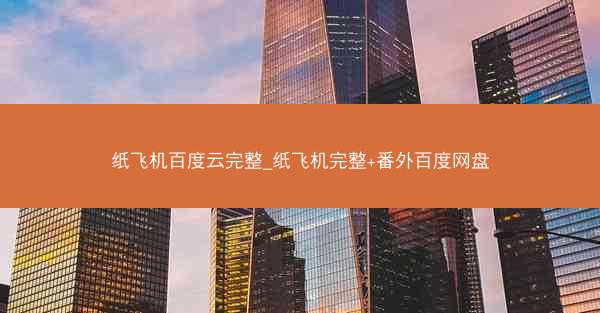 纸飞机百度云完整_纸飞机完整+番外百度网盘