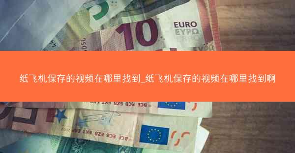 纸飞机保存的视频在哪里找到_纸飞机保存的视频在哪里找到啊