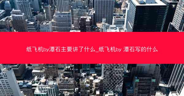 纸飞机by潭石主要讲了什么_纸飞机by 潭石写的什么