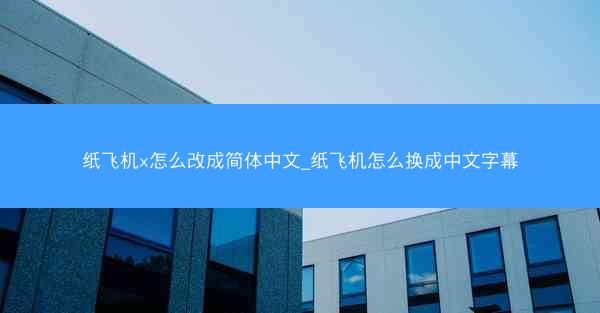 纸飞机x怎么改成简体中文_纸飞机怎么换成中文字幕