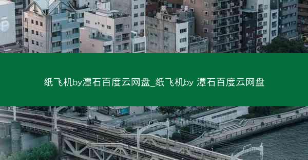 纸飞机by潭石百度云网盘_纸飞机by 潭石百度云网盘