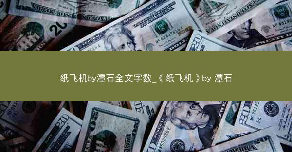 纸飞机by潭石全文字数_《纸飞机》by 潭石