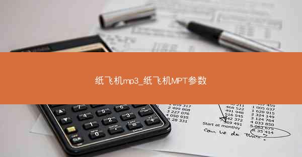 纸飞机mp3_纸飞机MPT参数