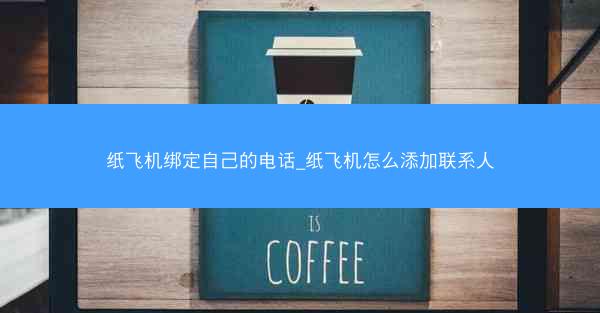 纸飞机绑定自己的电话_纸飞机怎么添加联系人