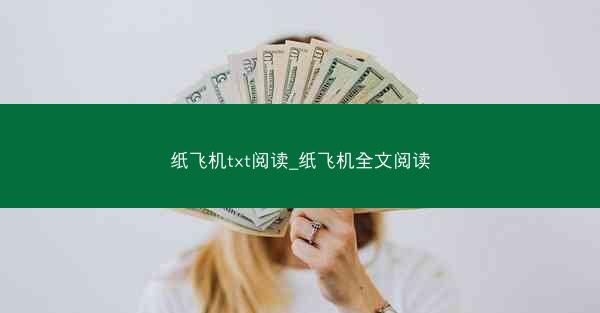 纸飞机txt阅读_纸飞机全文阅读