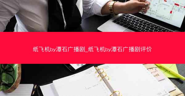纸飞机by潭石广播剧_纸飞机by潭石广播剧评价