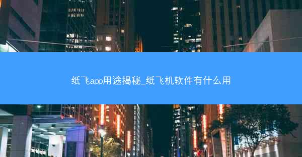 纸飞app用途揭秘_纸飞机软件有什么用