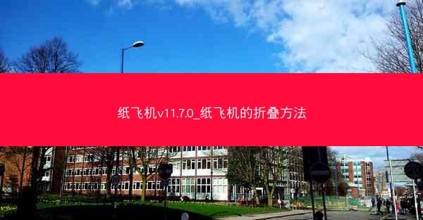 纸飞机v11.7.0_纸飞机的折叠方法