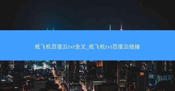 纸飞机百度云txt全文_纸飞机txt百度云链接