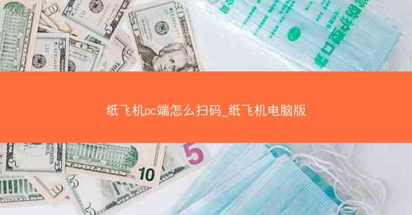 纸飞机pc端怎么扫码_纸飞机电脑版