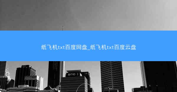 纸飞机txt百度网盘_纸飞机txt百度云盘