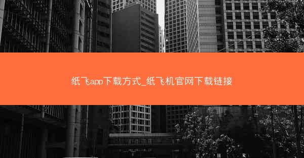 纸飞app下载方式_纸飞机官网下载链接