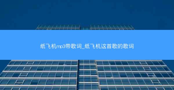纸飞机mp3带歌词_纸飞机这首歌的歌词