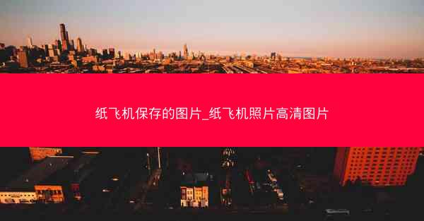 纸飞机保存的图片_纸飞机照片高清图片