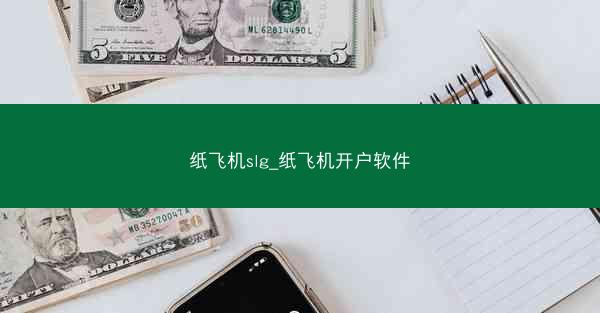 纸飞机slg_纸飞机开户软件