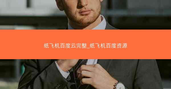 纸飞机百度云完整_纸飞机百度资源
