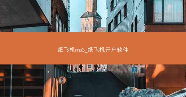 纸飞机mp3_纸飞机开户软件