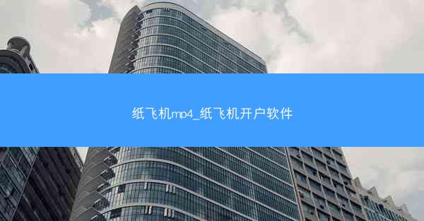 纸飞机mp4_纸飞机开户软件