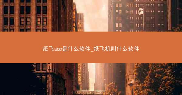 纸飞app是什么软件_纸飞机叫什么软件