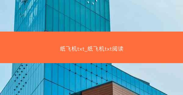 纸飞机txt_纸飞机txt阅读