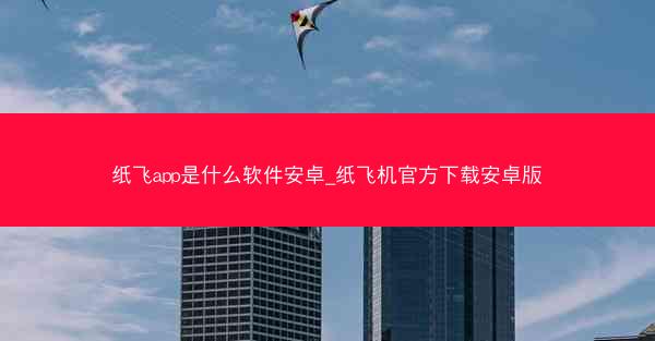 纸飞app是什么软件安卓_纸飞机官方下载安卓版