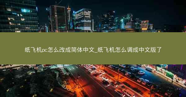 纸飞机pc怎么改成简体中文_纸飞机怎么调成中文版了