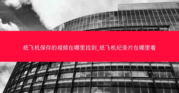 纸飞机保存的视频在哪里找到_纸飞机纪录片在哪里看