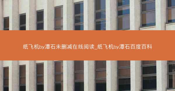 纸飞机by潭石未删减在线阅读_纸飞机by潭石百度百科