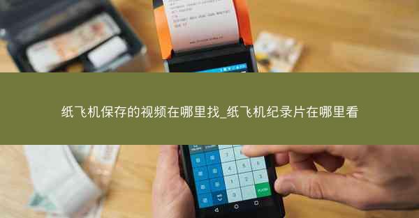 纸飞机保存的视频在哪里找_纸飞机纪录片在哪里看